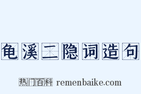 龟溪二隐词造句是什么意思的图片